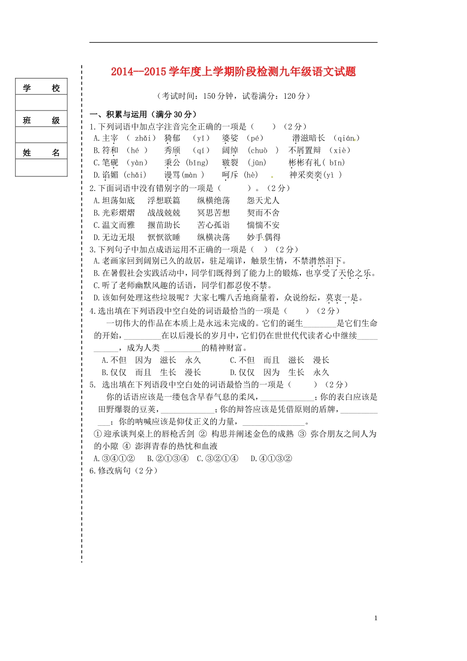 辽宁省大石桥市水源二中2016届九年级语文上学期阶段检测试题新人教版_第1页