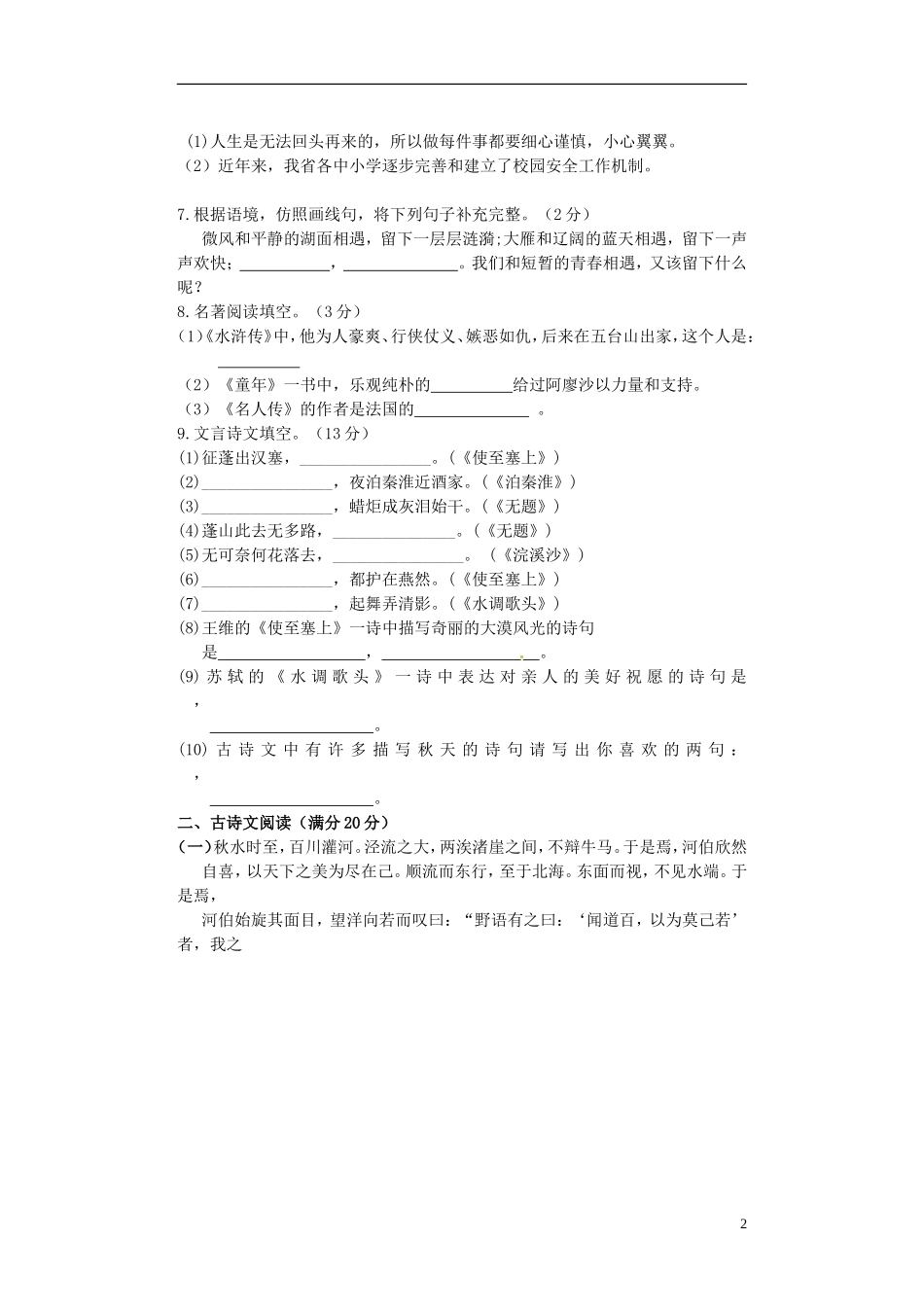 辽宁省大石桥市水源二中2016届九年级语文上学期阶段检测试题新人教版_第2页