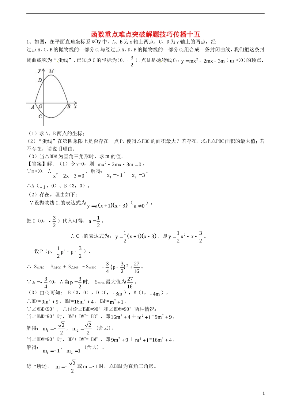 江苏省无锡新领航教育咨询有限公司2015届中考数学函数重点难点突破解题技巧传播十五_第1页