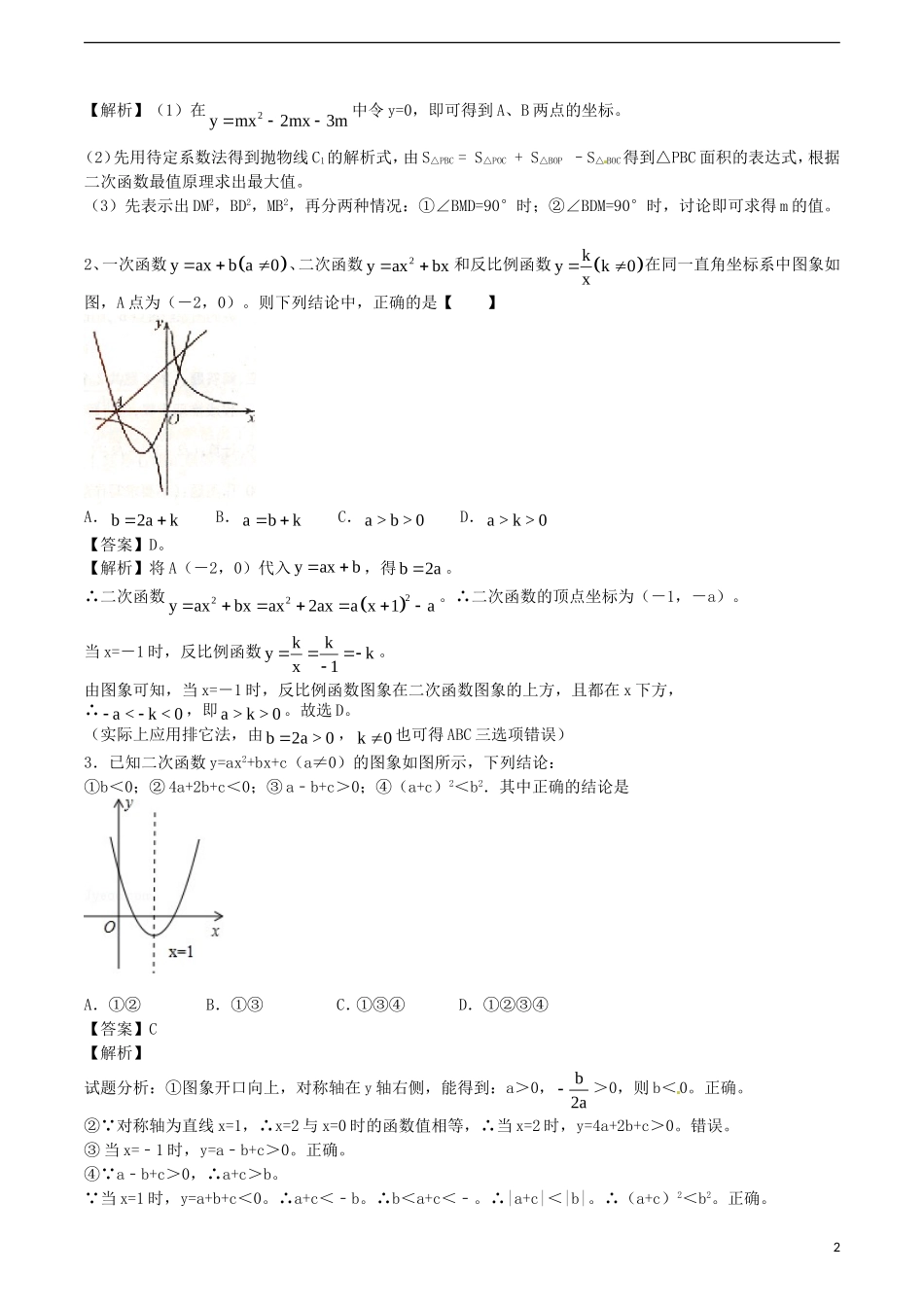 江苏省无锡新领航教育咨询有限公司2015届中考数学函数重点难点突破解题技巧传播十五_第2页