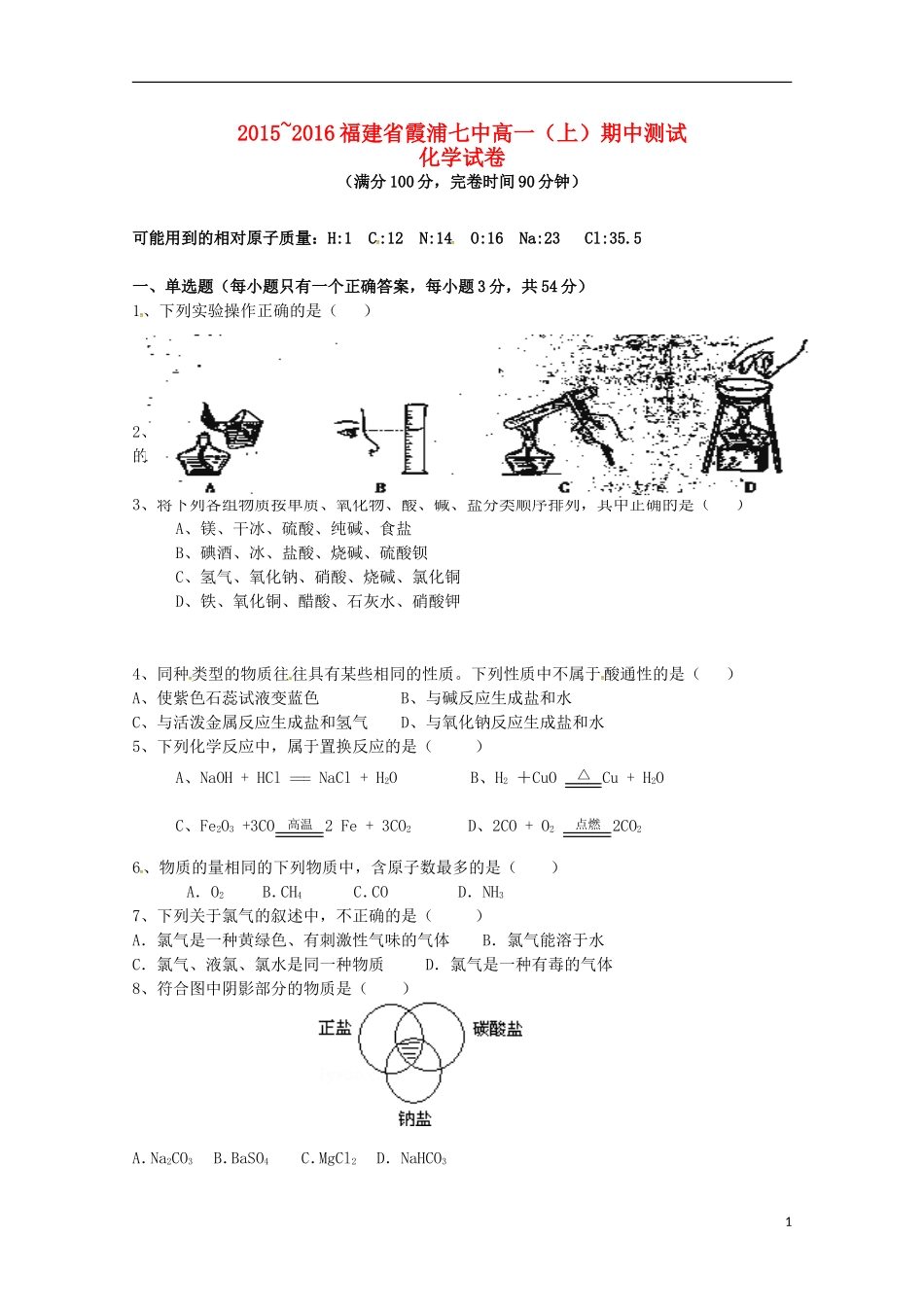 福建省宁德市霞浦县第七中学2015_2016学年高一化学上学期期中试题_第1页