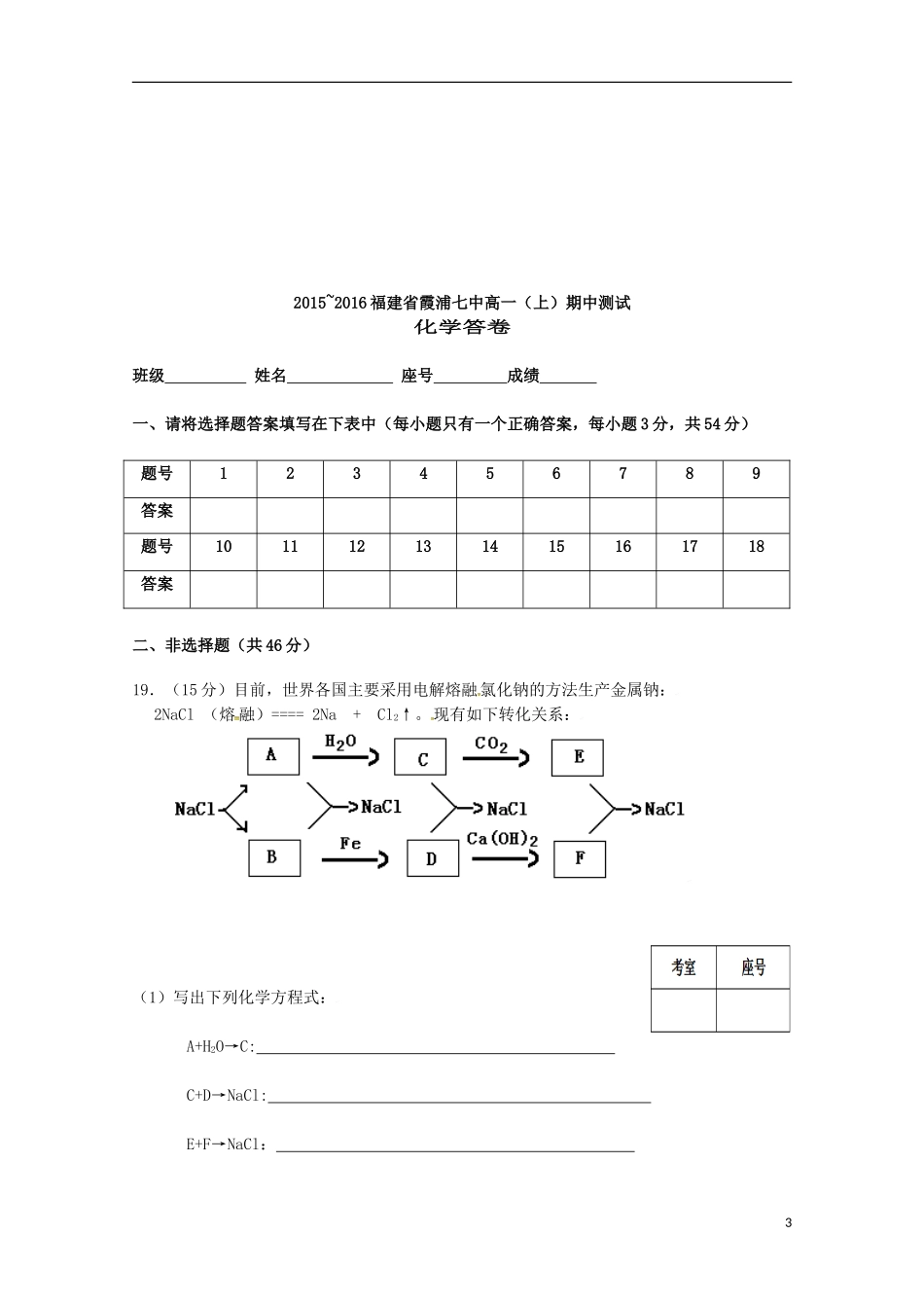 福建省宁德市霞浦县第七中学2015_2016学年高一化学上学期期中试题_第3页
