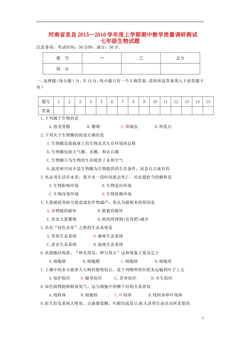 河南省息县2015_2016学年度七年级生物上学期期中调研试题新人教版_第1页
