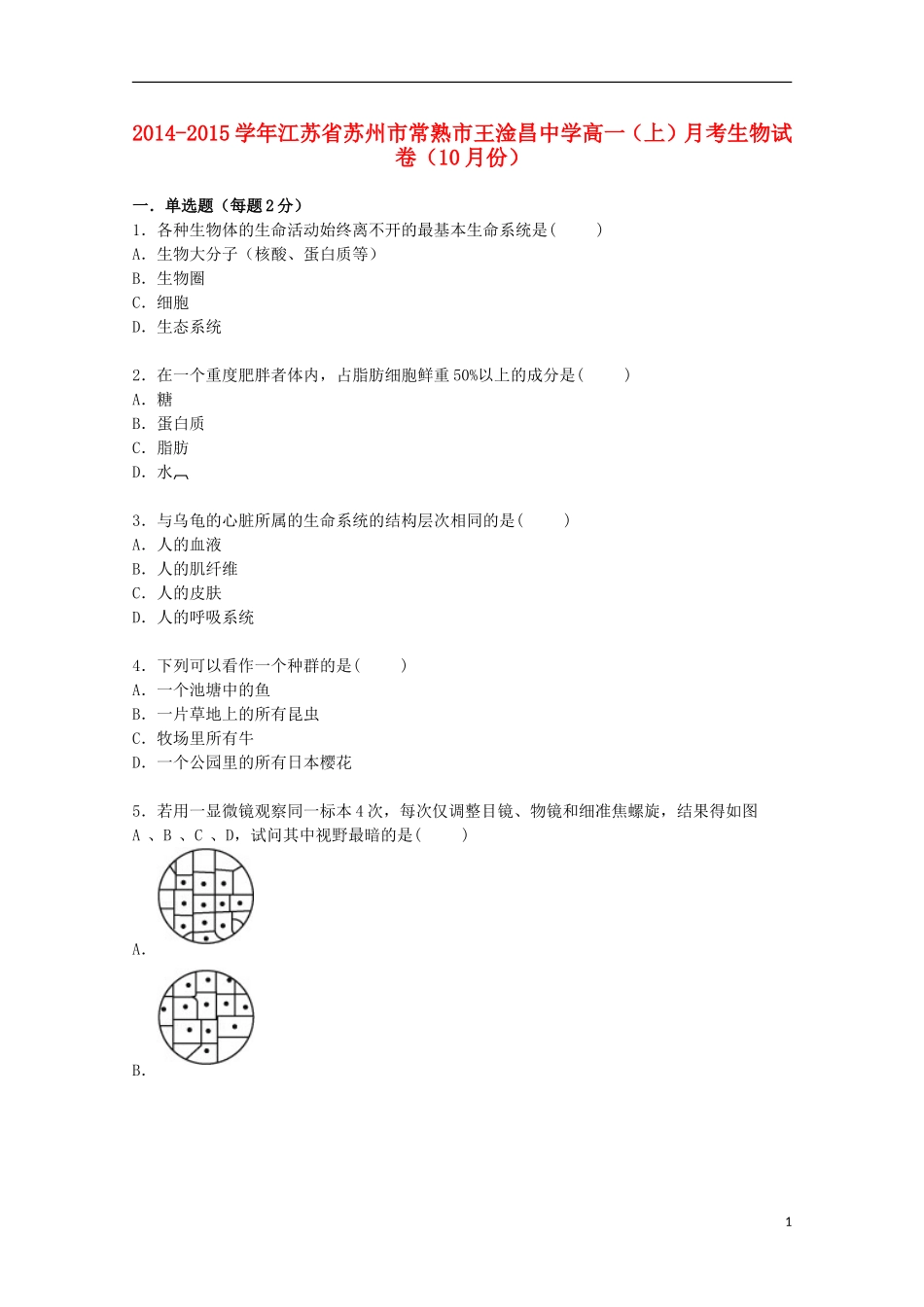 江苏省苏州市常熟市王淦昌中学2014_2015学年高一生物上学期10月月考试卷含解析_第1页