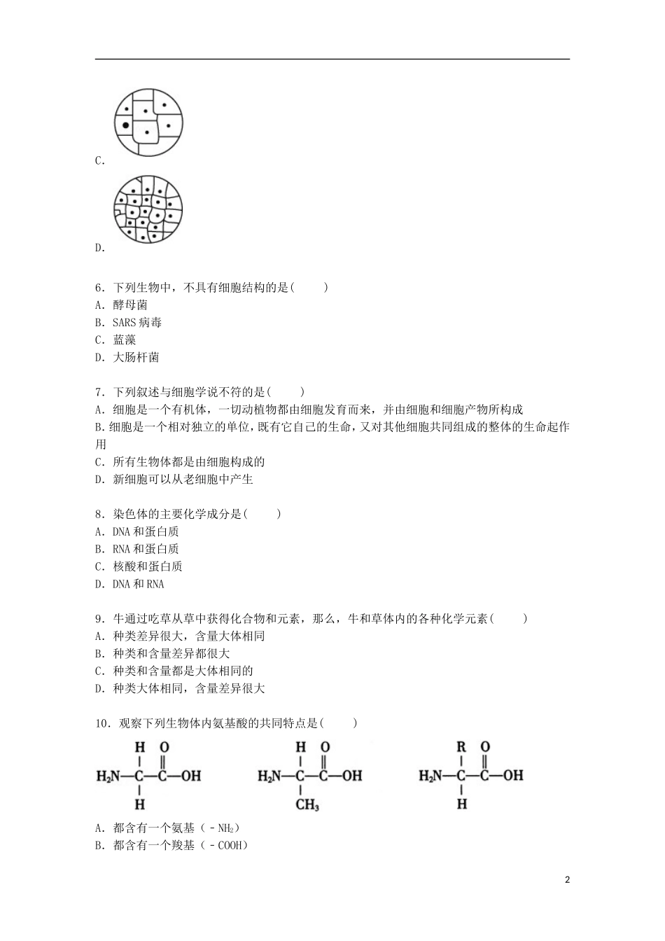 江苏省苏州市常熟市王淦昌中学2014_2015学年高一生物上学期10月月考试卷含解析_第2页