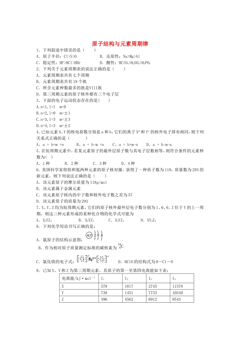河南省示范性高中罗山高中2016届高考化学原子结构与元素周期律复习专练含解析_第1页