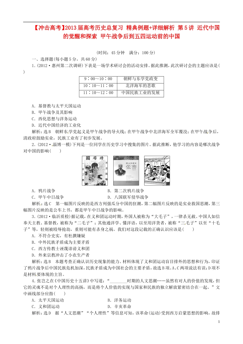 【冲击高考】2013届高考历史总复习 精典例题+详细解析 第5讲 近代中国的觉醒和探索 甲午战争后到五四运动前的中国_第1页