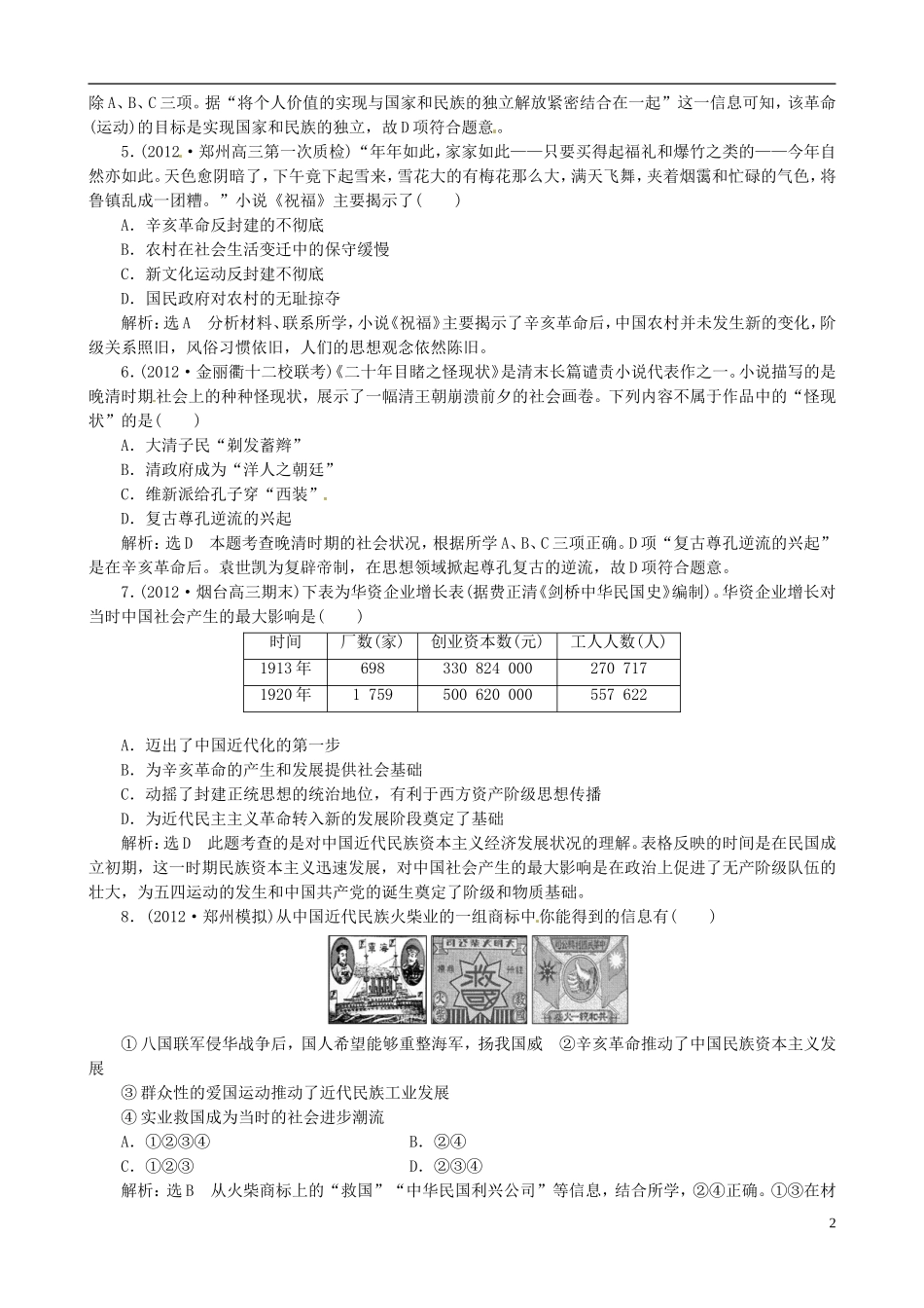 【冲击高考】2013届高考历史总复习 精典例题+详细解析 第5讲 近代中国的觉醒和探索 甲午战争后到五四运动前的中国_第2页