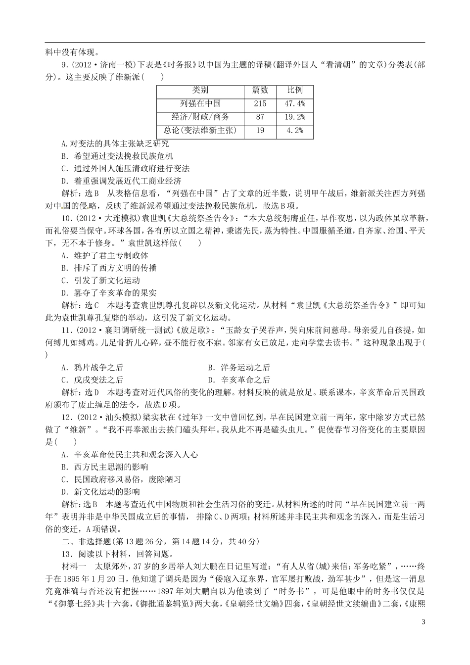【冲击高考】2013届高考历史总复习 精典例题+详细解析 第5讲 近代中国的觉醒和探索 甲午战争后到五四运动前的中国_第3页