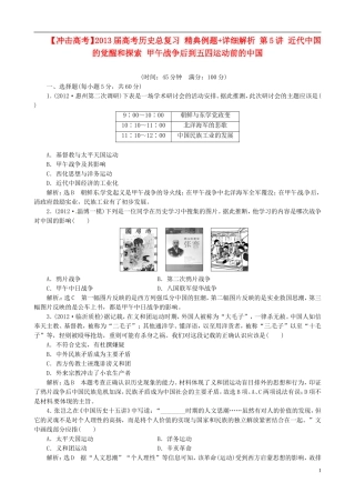 【冲击高考】2013届高考历史总复习 精典例题+详细解析 第5讲 近代中国的觉醒和探索 甲午战争后到五四运动前的中国