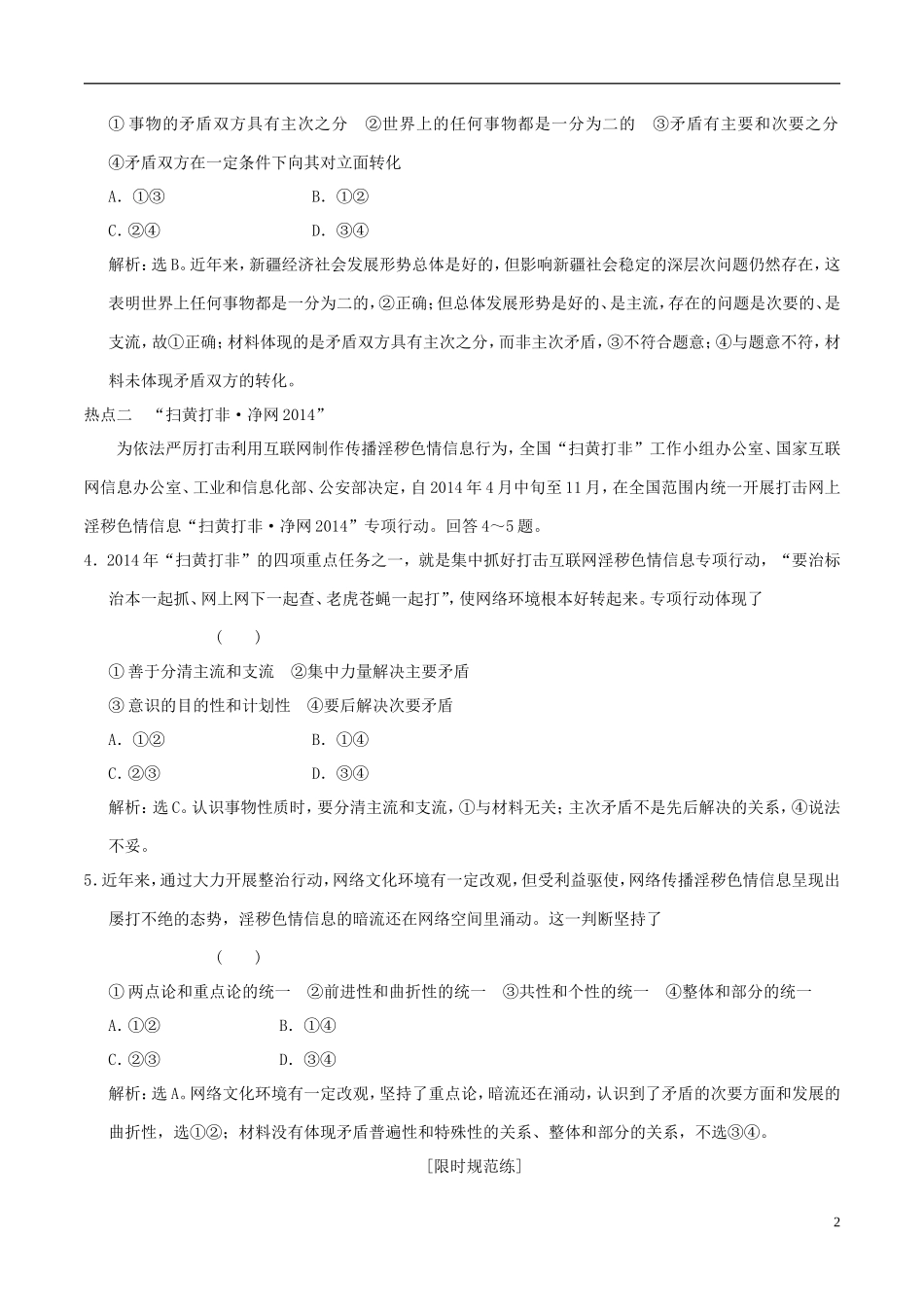 2016年高考政治大一轮复习专题15.9唯物辩证法的实质与核心跟踪训练含解析_第2页