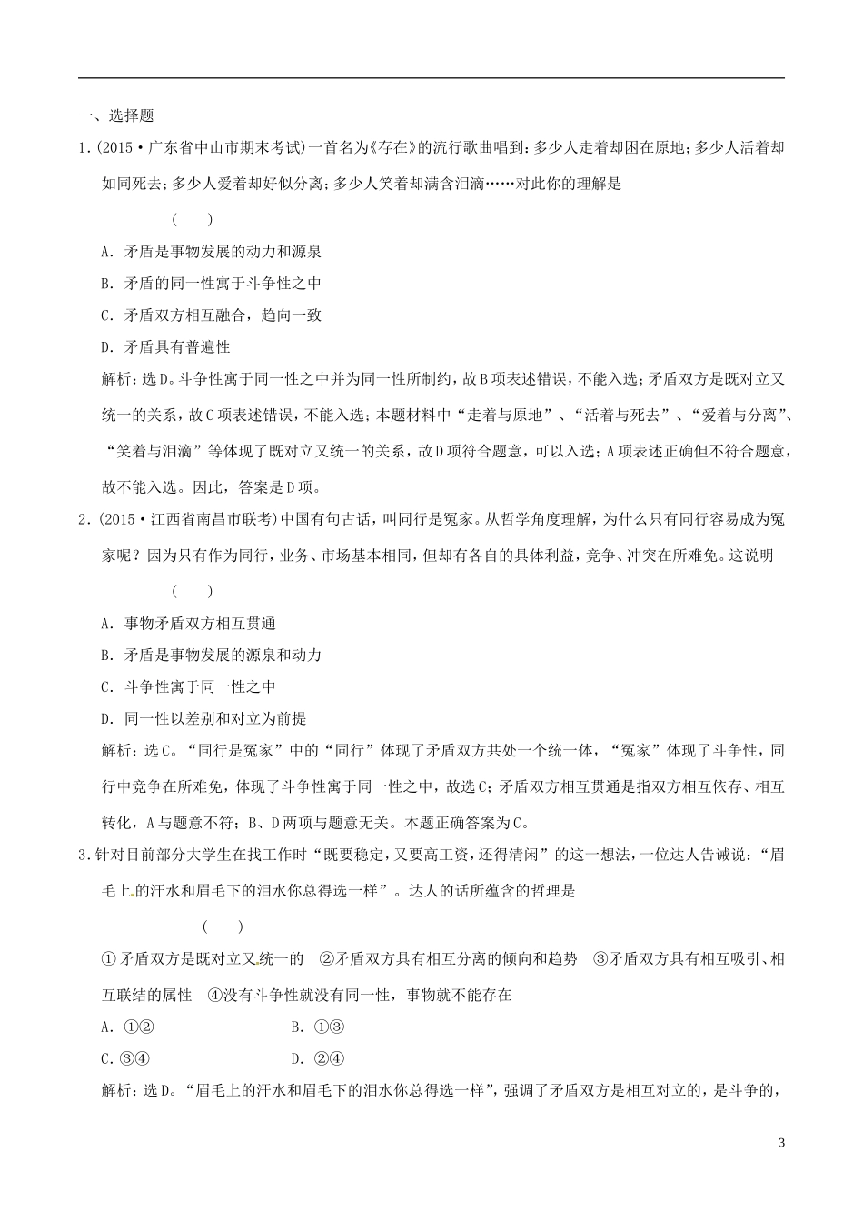 2016年高考政治大一轮复习专题15.9唯物辩证法的实质与核心跟踪训练含解析_第3页