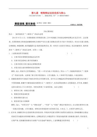 2016年高考政治大一轮复习专题15.9唯物辩证法的实质与核心跟踪训练含解析