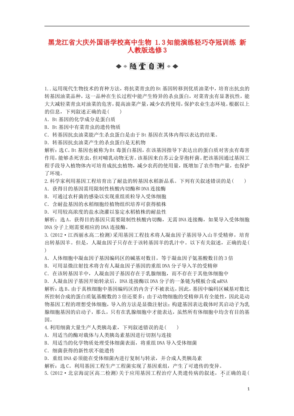 黑龙江省大庆外国语学校高中生物 1.3知能演练轻巧夺冠训练 新人教版选修3_第1页