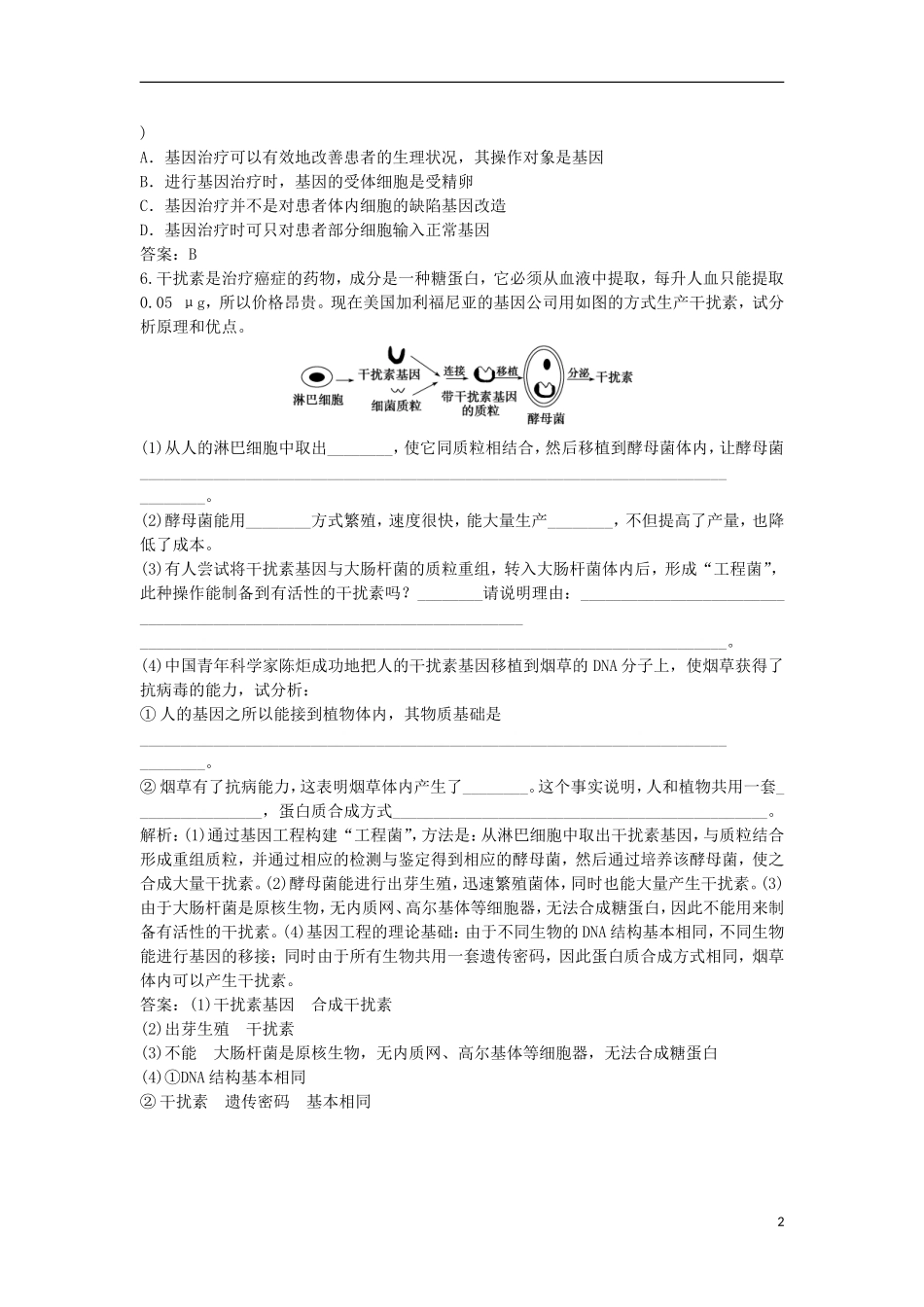 黑龙江省大庆外国语学校高中生物 1.3知能演练轻巧夺冠训练 新人教版选修3_第2页