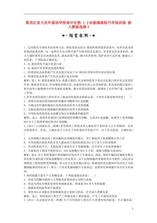 黑龙江省大庆外国语学校高中生物 1.3知能演练轻巧夺冠训练 新人教版选修3