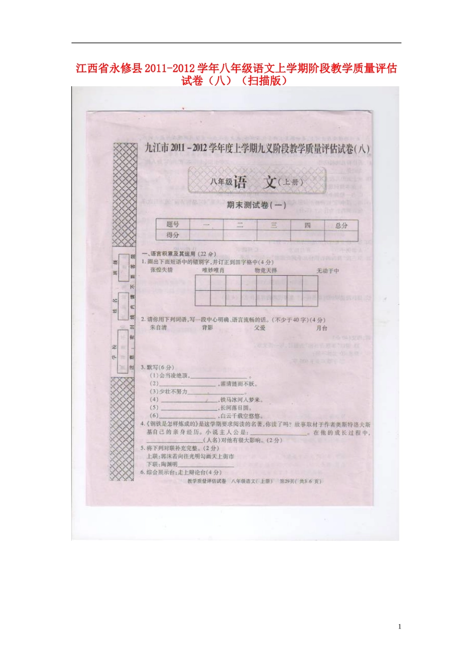 江西省永修县2011-2012学年八年级语文上学期阶段教学质量评估试卷（八）（扫描版）_第1页