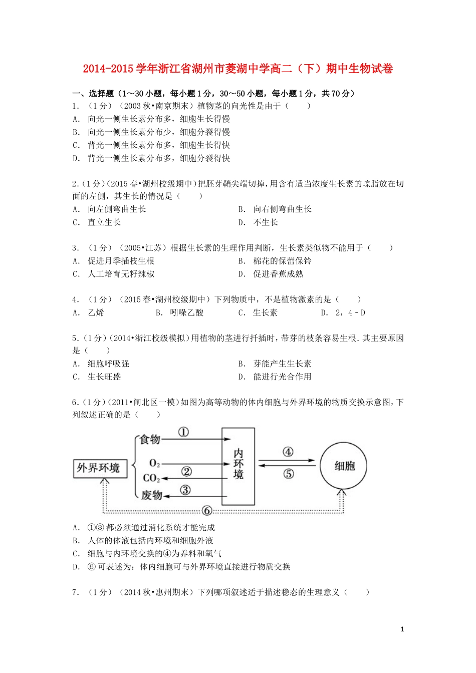浙江省湖州市菱湖中学2014_2015学年高二生物下学期期中试卷含解析_第1页