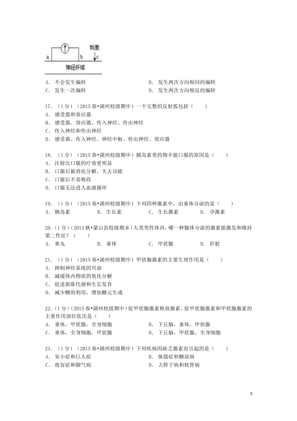 浙江省湖州市菱湖中学2014_2015学年高二生物下学期期中试卷含解析_第3页
