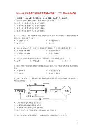 浙江省湖州市菱湖中学2014_2015学年高二生物下学期期中试卷含解析
