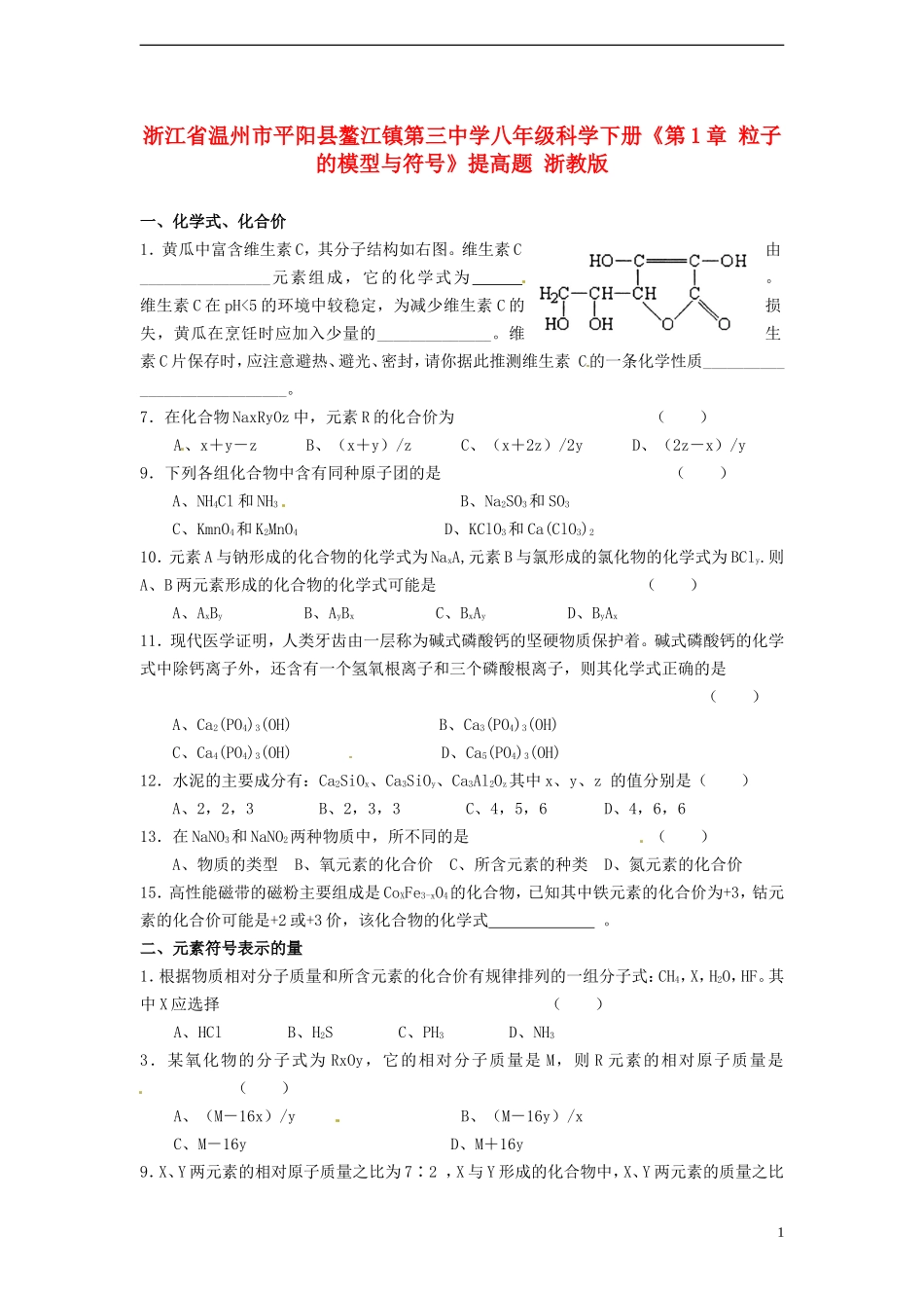浙江省温州市平阳县鳌江镇第三中学八年级科学下册《第1章 粒子的模型与符号》提高题 浙教版_第1页