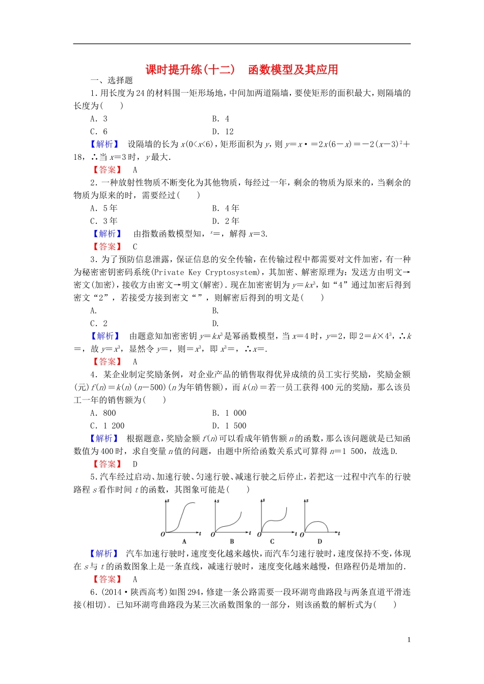 高考总动员2016届高考数学大一轮复习第2章第9节函数模型及其应用课时提升练文新人教版_第1页