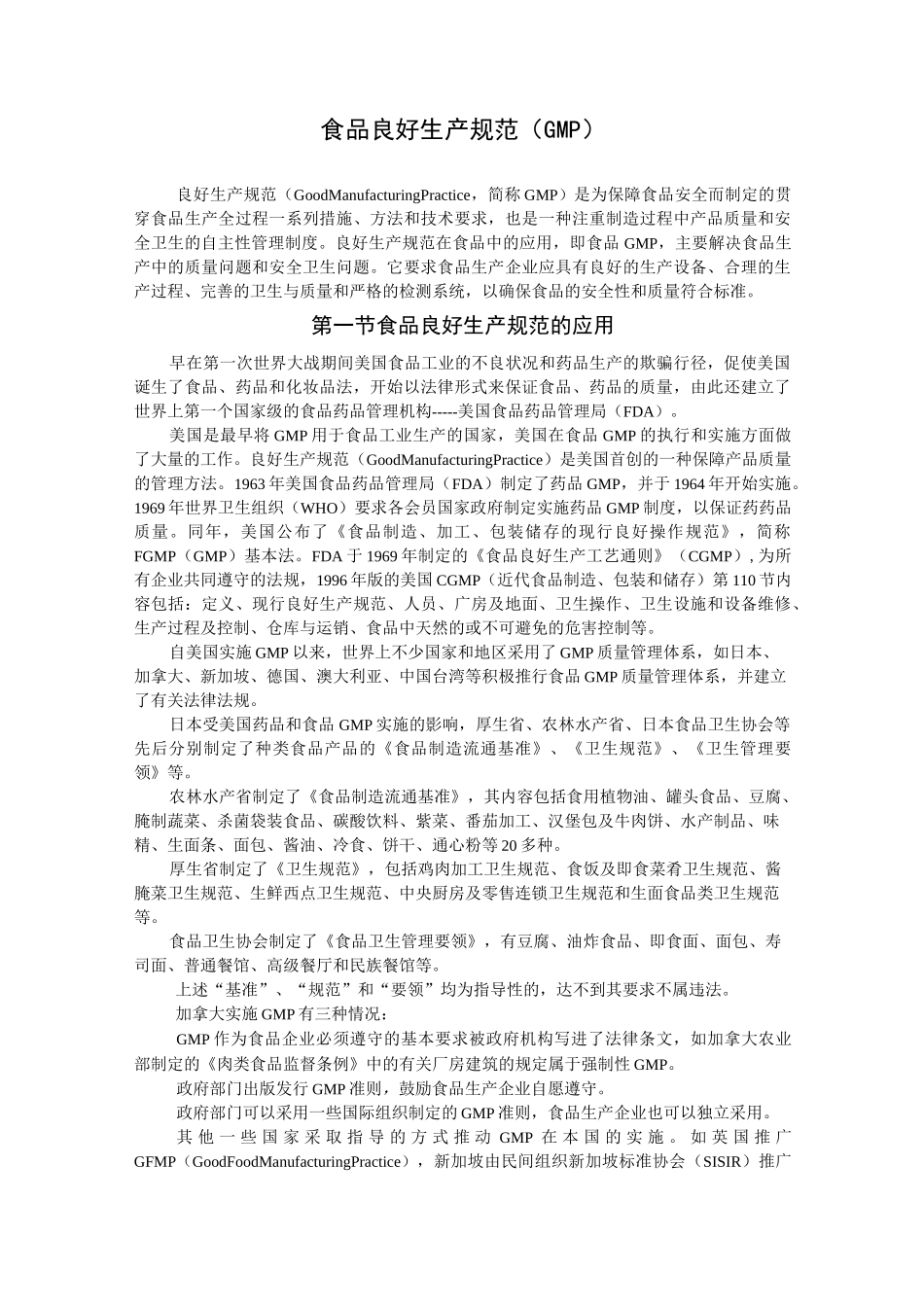 食品良好生产规范(GMP)_第1页