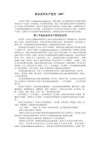 食品良好生产规范(GMP)