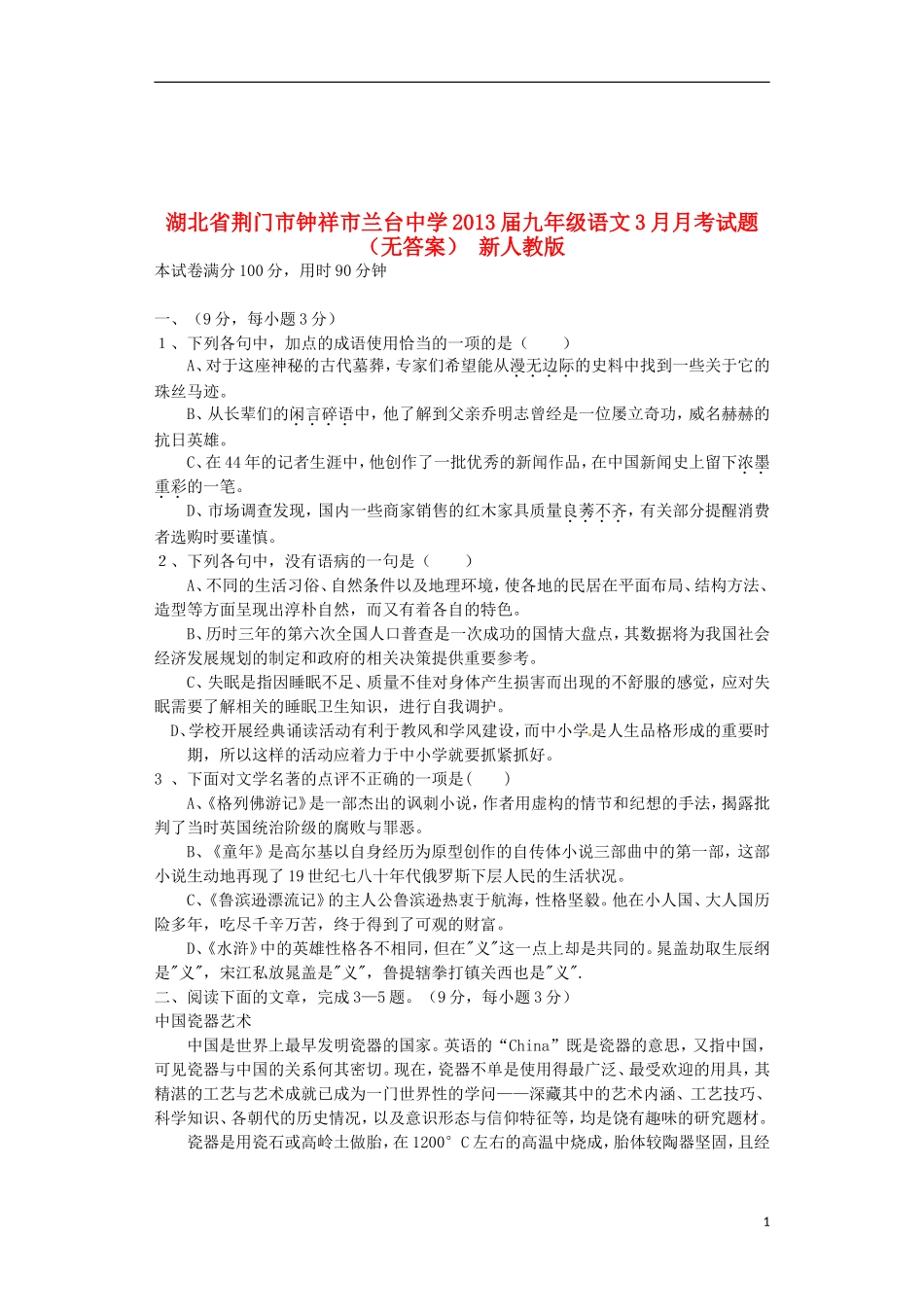 湖北省荆门市钟祥市2013届九年级语文3月月考试题（无答案） 新人教版_第1页