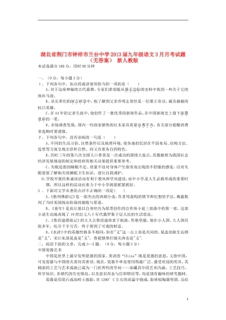 湖北省荆门市钟祥市2013届九年级语文3月月考试题（无答案） 新人教版