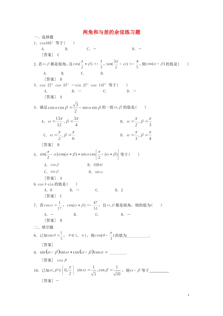2015高中数学3.1.1两角差的余弦公式练习题新人教A版必修4_第1页