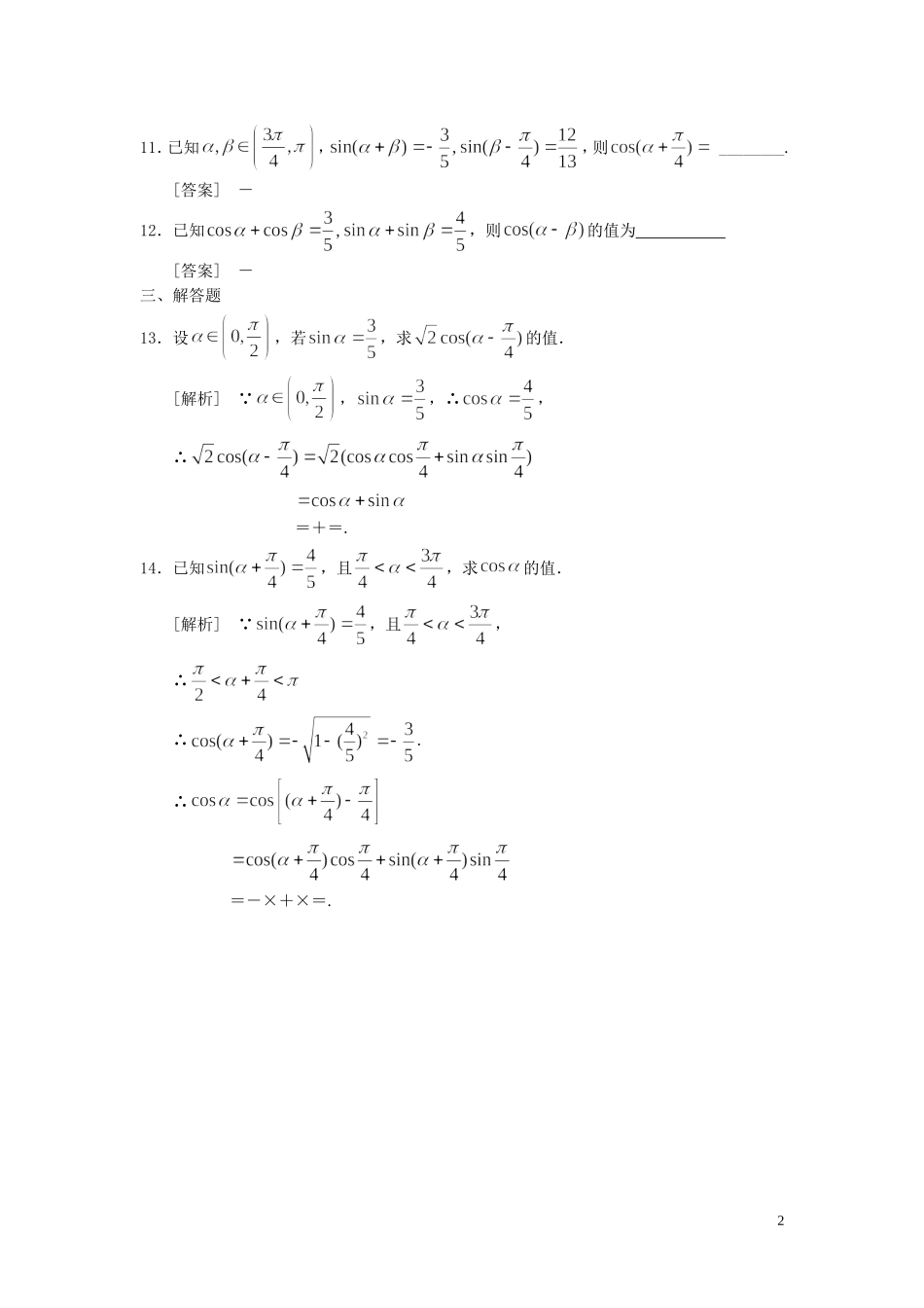 2015高中数学3.1.1两角差的余弦公式练习题新人教A版必修4_第2页