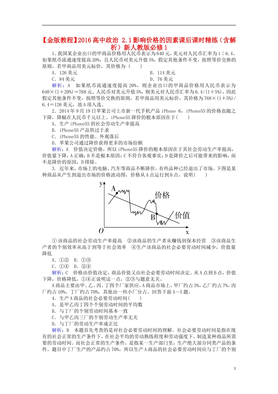 2016高中政治2.1影响价格的因素课后课时精练含解析新人教版必修1_第1页
