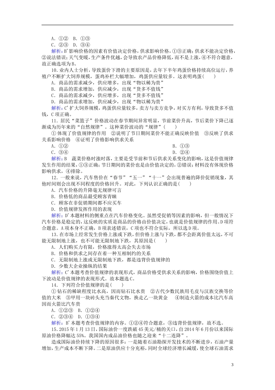 2016高中政治2.1影响价格的因素课后课时精练含解析新人教版必修1_第3页