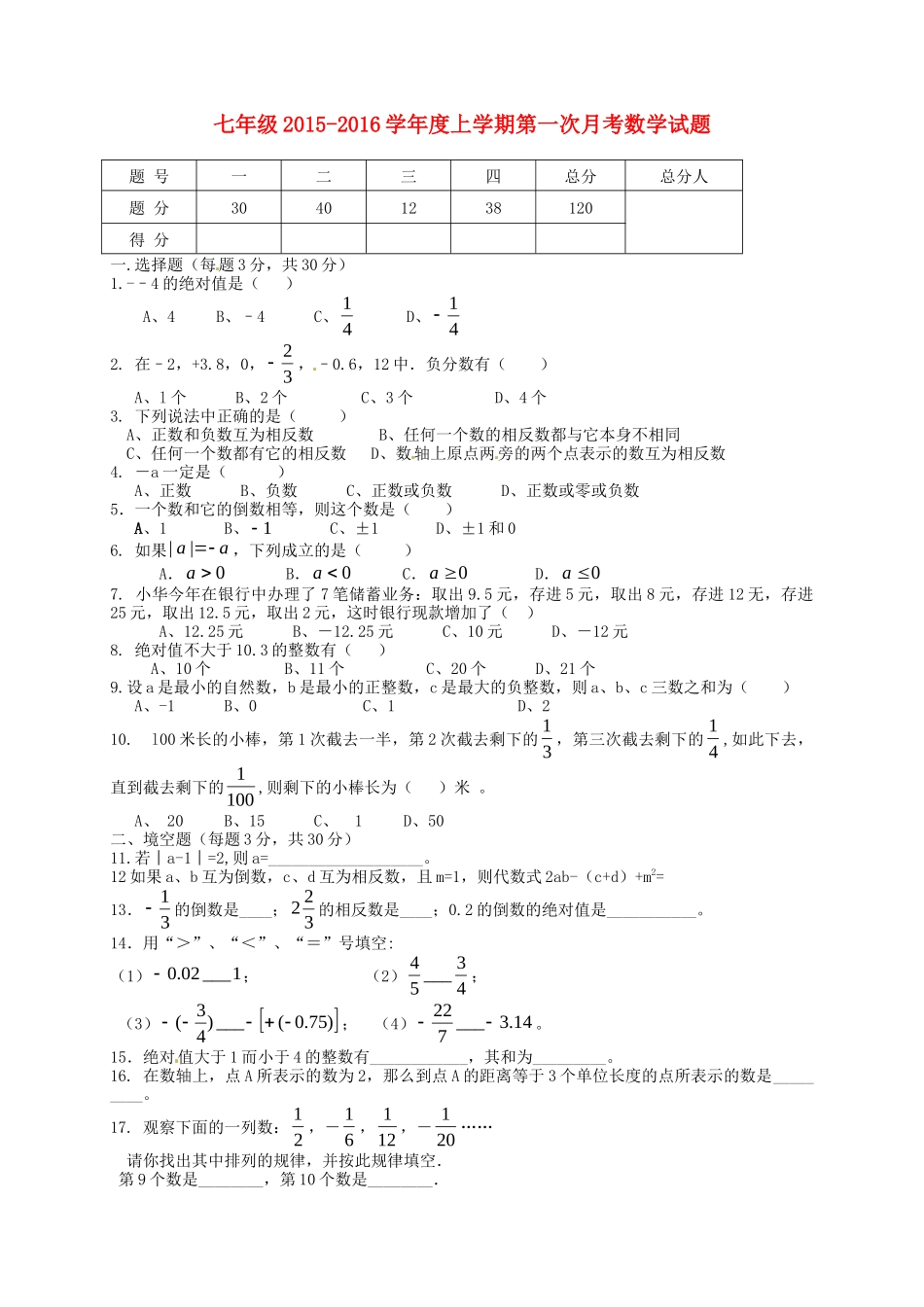 湖北术州市鄂城区汀祖中学2015_2016学年七年级数学上学期第一次月考试题新人教版_第1页