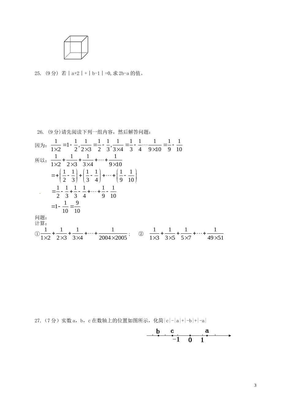 湖北术州市鄂城区汀祖中学2015_2016学年七年级数学上学期第一次月考试题新人教版_第3页