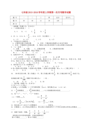 湖北术州市鄂城区汀祖中学2015_2016学年七年级数学上学期第一次月考试题新人教版