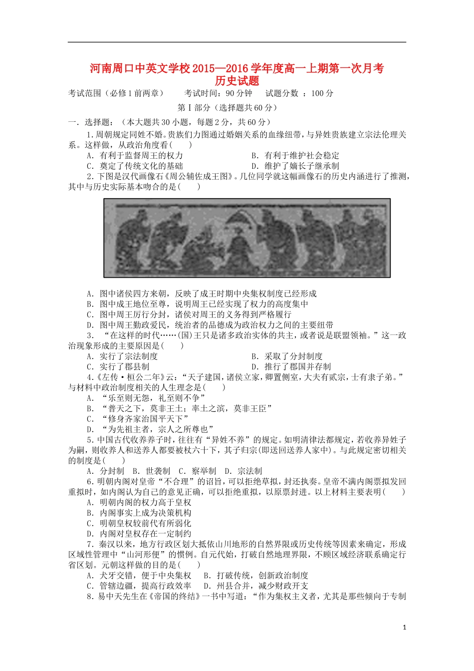 河南省周口中英文学校2015_2016学年高一历史上学期第一次考试试题_第1页