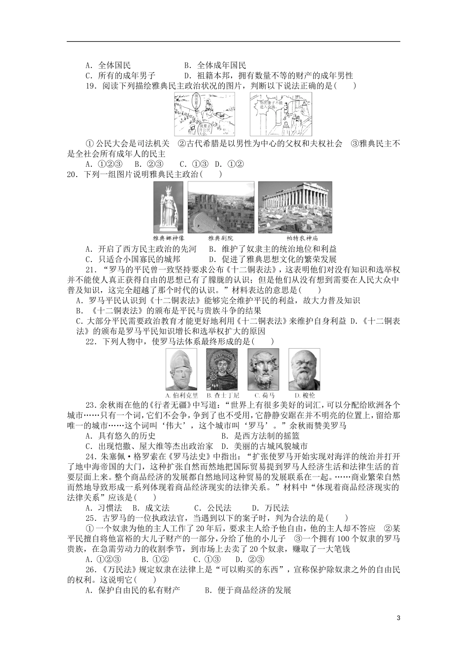 河南省周口中英文学校2015_2016学年高一历史上学期第一次考试试题_第3页