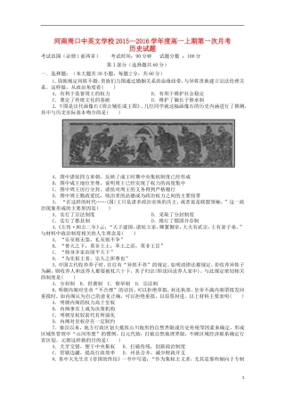 河南省周口中英文学校2015_2016学年高一历史上学期第一次考试试题
