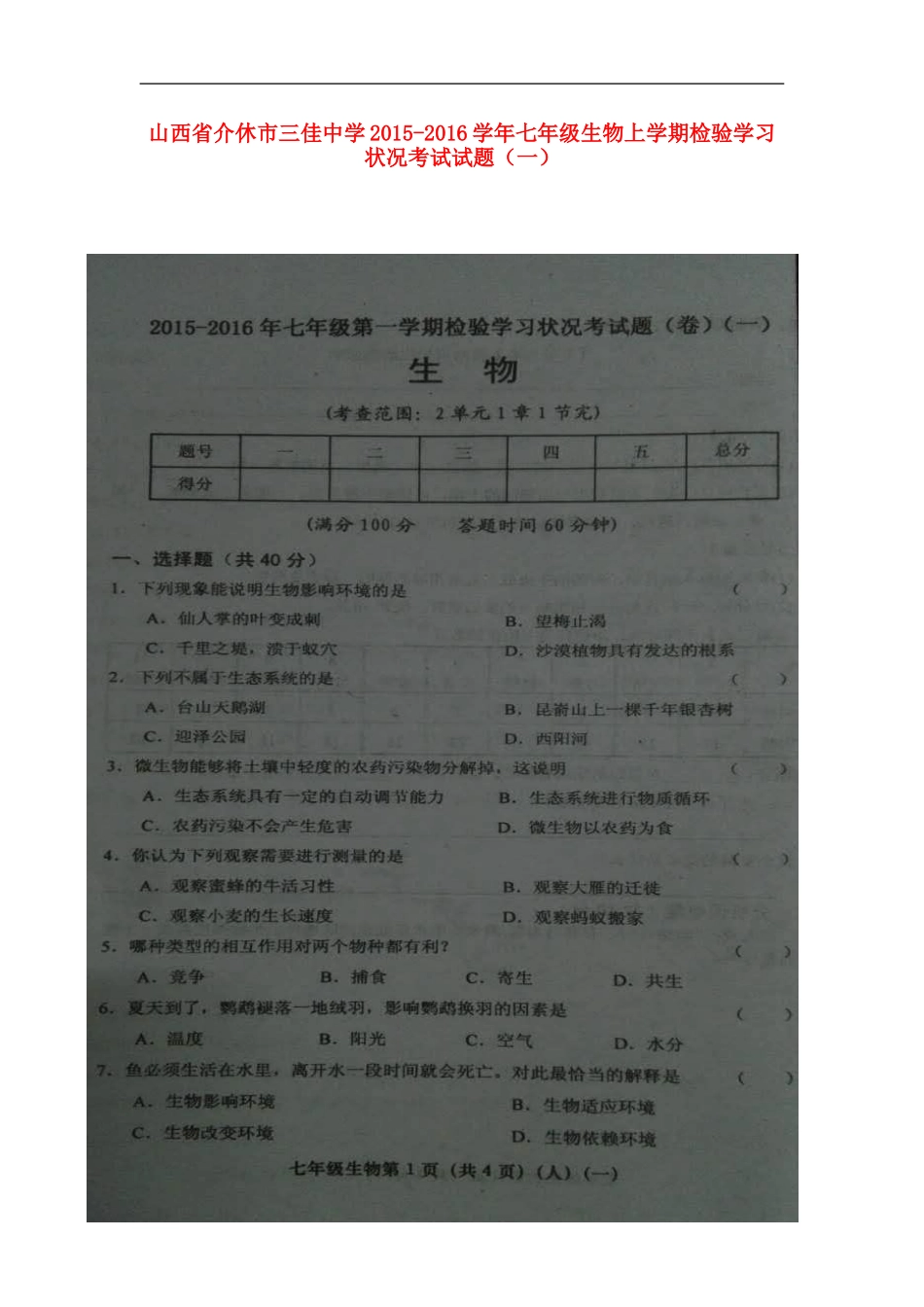 山西省介休市三佳中学2015_2016学年七年级生物上学期检验学习状况考试试题一扫描版新人教版_第1页
