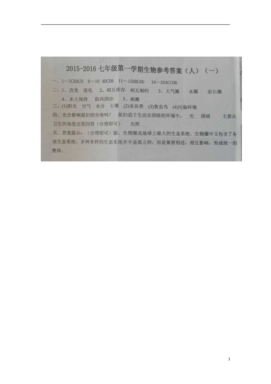 山西省介休市三佳中学2015_2016学年七年级生物上学期检验学习状况考试试题一扫描版新人教版_第3页