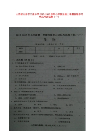 山西省介休市三佳中学2015_2016学年七年级生物上学期检验学习状况考试试题一扫描版新人教版