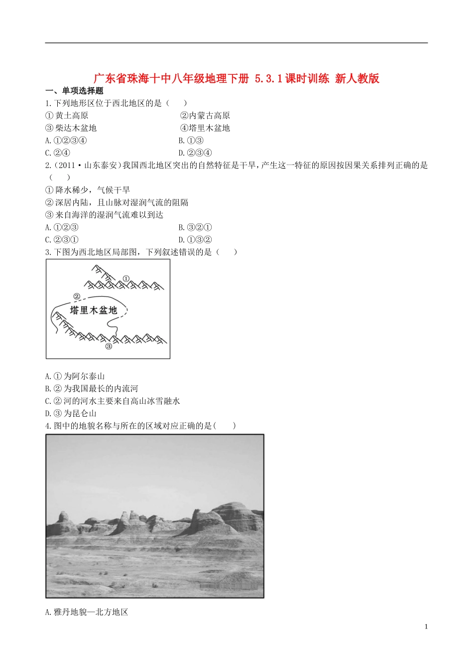 广东省珠海十中八年级地理下册 5.3.1课时训练 新人教版_第1页