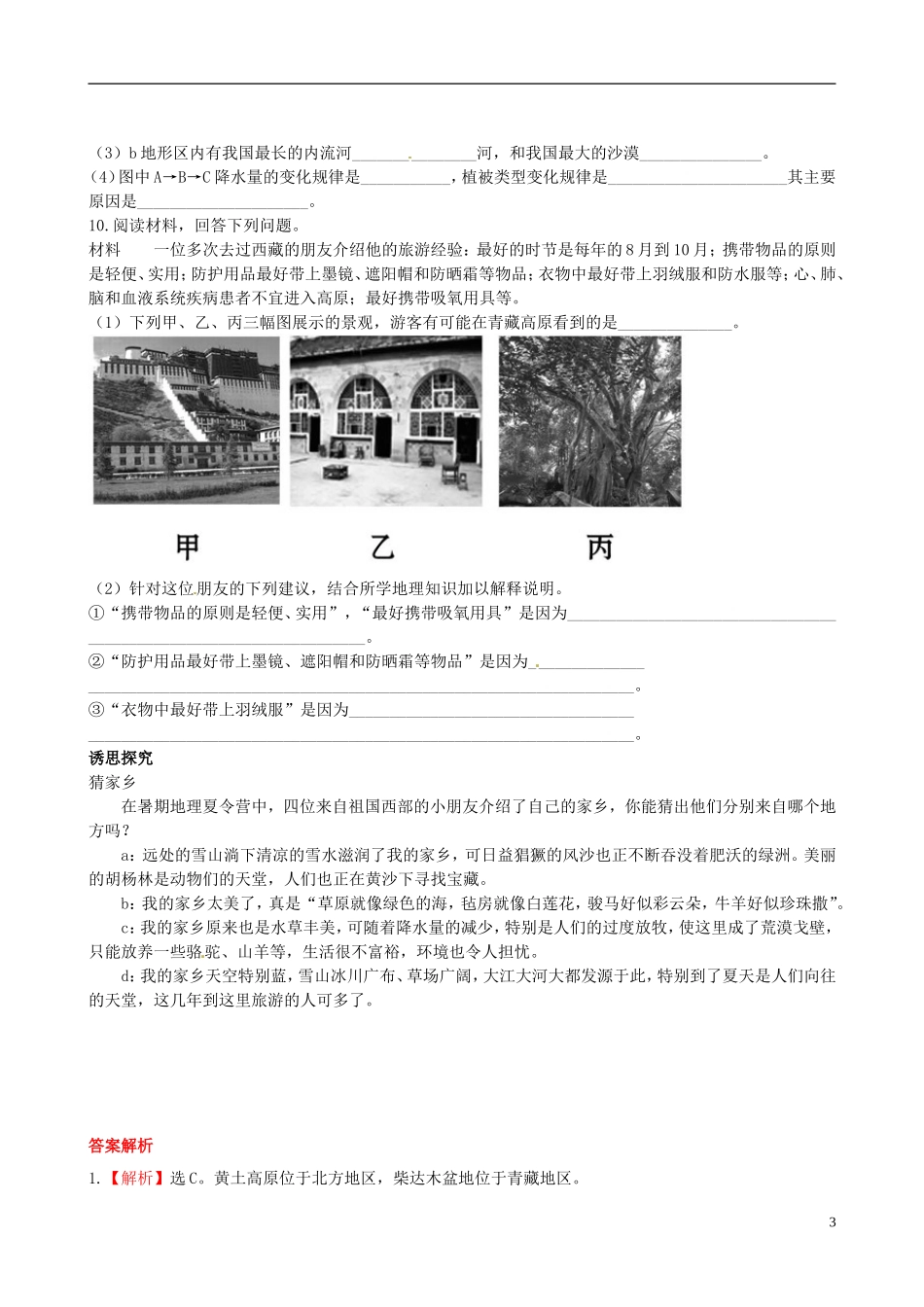 广东省珠海十中八年级地理下册 5.3.1课时训练 新人教版_第3页