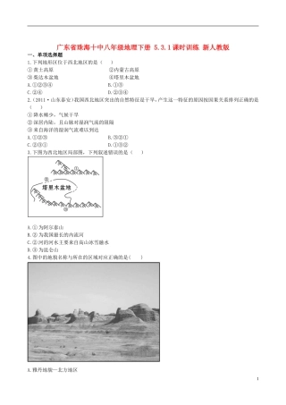 广东省珠海十中八年级地理下册 5.3.1课时训练 新人教版