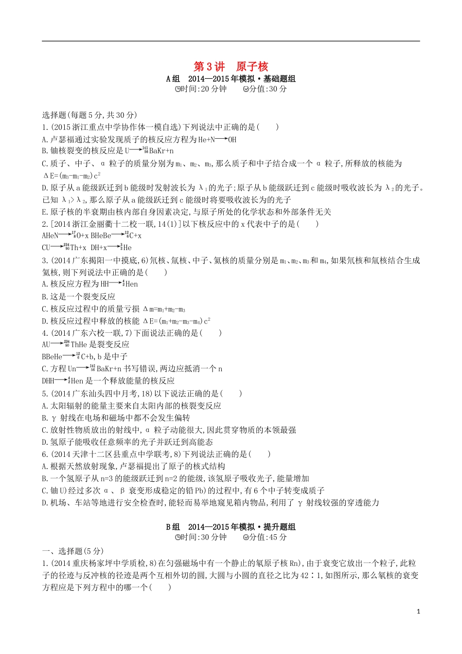 2年模拟浙江专用2016届高三物理一轮复习第11章第3讲原子核练习选修3_5_第1页
