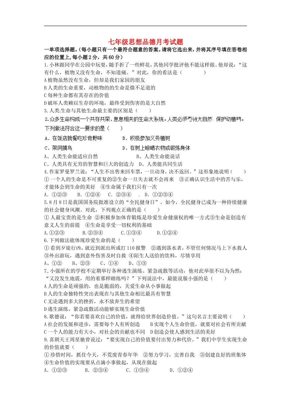 山东省泰安市岱岳区范镇第二中学2015_2016学年七年级思品上学期第一次月考试题无答案鲁教版_第1页