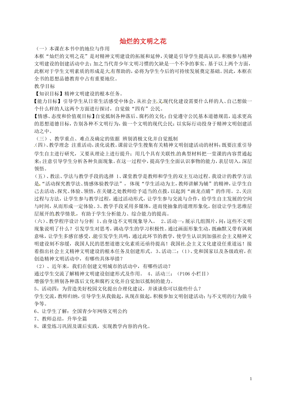 江苏省溧水县孔镇中学九年级政治全册第三单元第8课第1框灿烂的文明之花说课稿新人教版_第1页