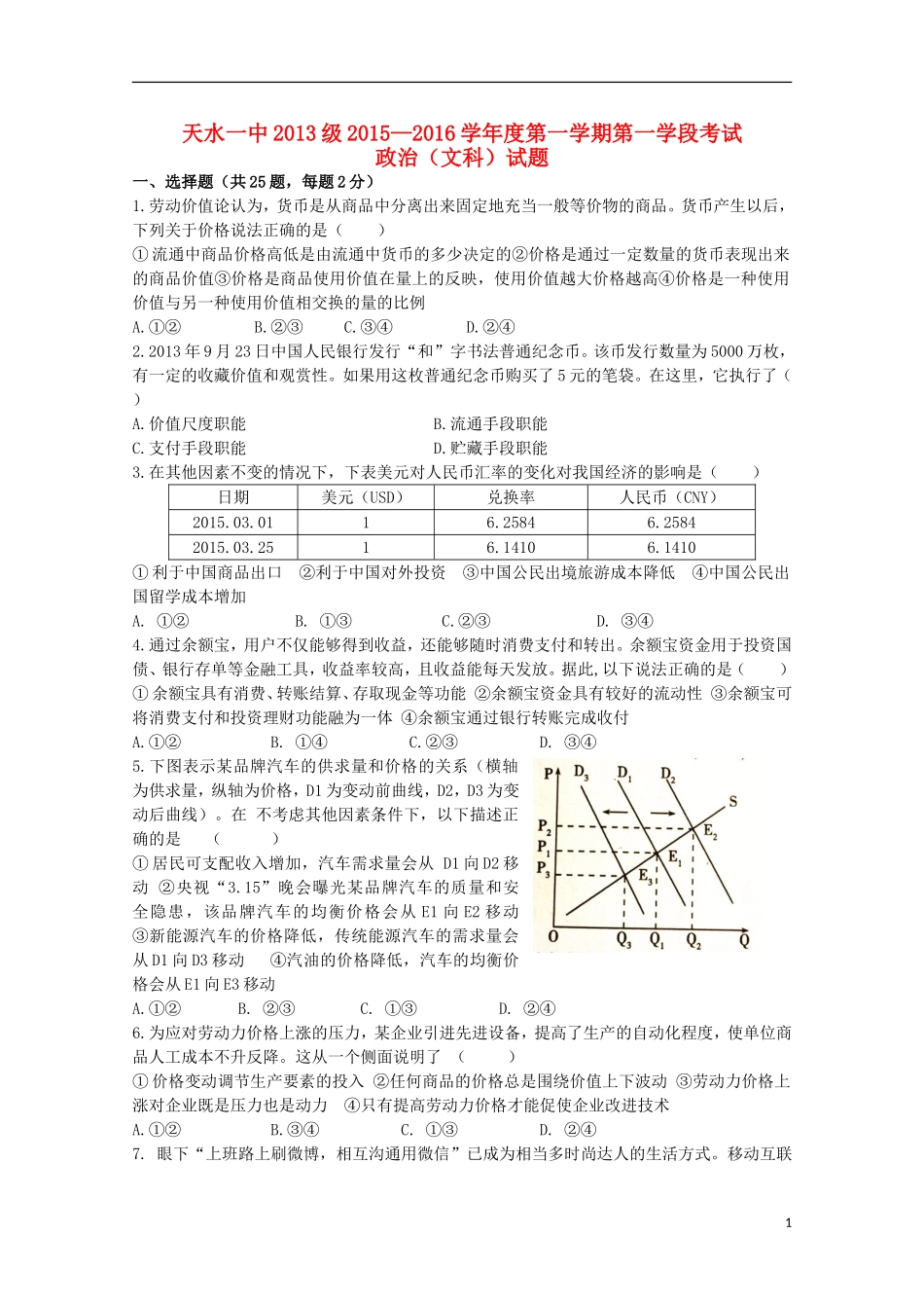 甘肃省天水市第一中学2016届高三政治上学期10月月考试题普通班_第1页